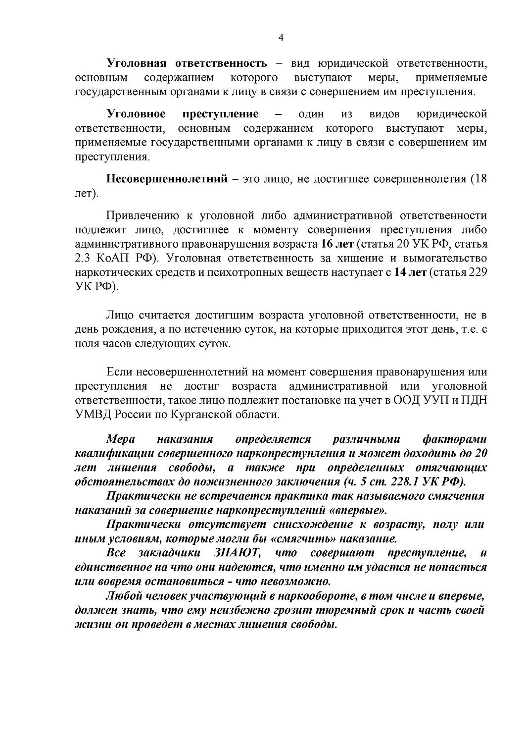 СПРАВОЧНЫЕ МАТЕРИАЛЫ ОБ ОТВЕТСТВЕННОСТИ НЕСОВЕРШЕННОЛЕТНИХ ЗА ПРЕСТУПЛЕНИЯ И ПРАВОНАРУШЕНИЯ В СФЕРЕ НЕЗАКОННОГО ОБОРОТА НАРКОТИКОВ